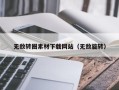 神农架无敌转圈素材下载网站（无敌旋转）