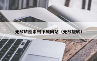 神农架无敌转圈素材下载网站（无敌旋转）